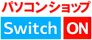 パソコンショップSWITCH ON（スイッチオン！）